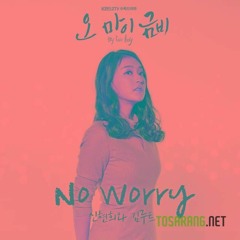 신현희와김루트 -No Worry (오 마이 금비 OST Part.1)