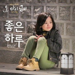 전상근 -좋은 하루 (오 마이 금비 OST Part 2)