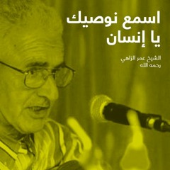 Amar Ezzahi | إسمع نوصيك يا إنسان
