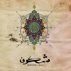Shkoon - Ala Moj AL Bahr (JAVID Remix)