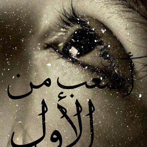 اصعب من الاول -Harder than before