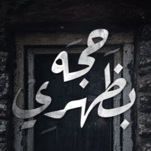 سيف عامر و محمد الفارس - حجه بظهري ( حصريأ ) | 2016