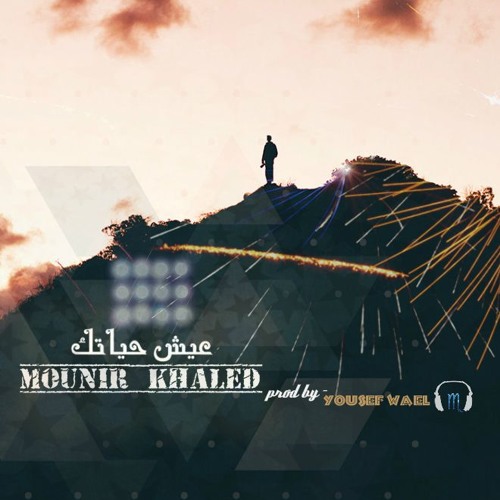 عيش حياتك | Aesh Hayatk - Mounir Khaled