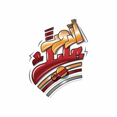 Addor3alik -الدور عليك