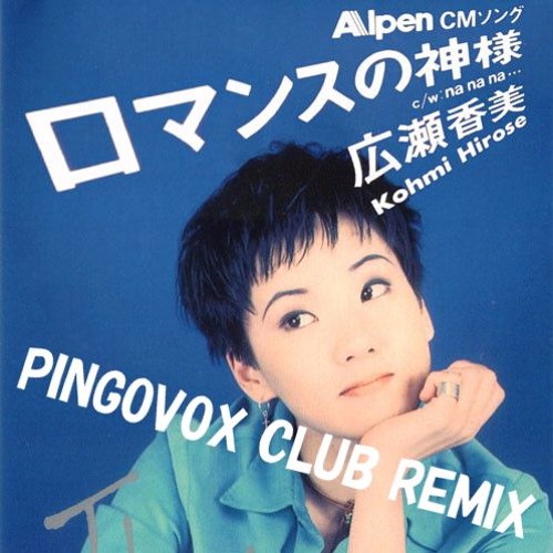 広瀬香美 / ロマンスの神様 / PINGOVOX CLUB REMIX 【REMASTERED 2016/12/14】