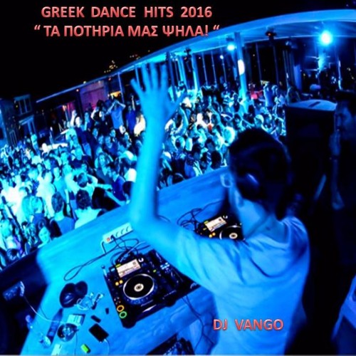 GREEK DANCE HITS 2016 - ΤΑ ΠΟΤΗΡΙΑ ΜΑΣ ΨΗΛΑ!