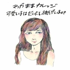 Stream 可愛い子はだいたい彼氏がいる By Wagamama College Listen Online For Free On Soundcloud