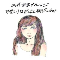 可愛い子はだいたい彼氏がいるe P By Wagamama College