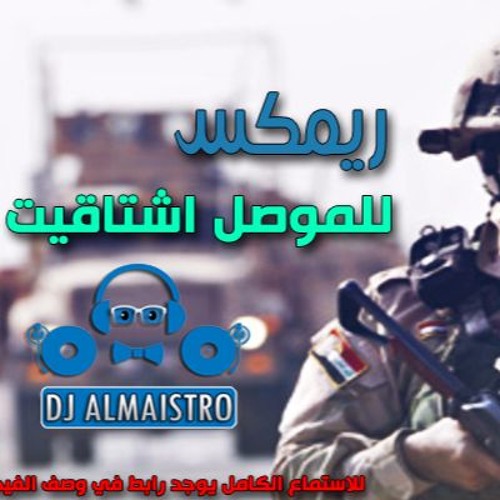 ريمكس للموصل اشتاقيت نصرت البدر و حسام الماجد 2016