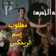 Remix توحفة