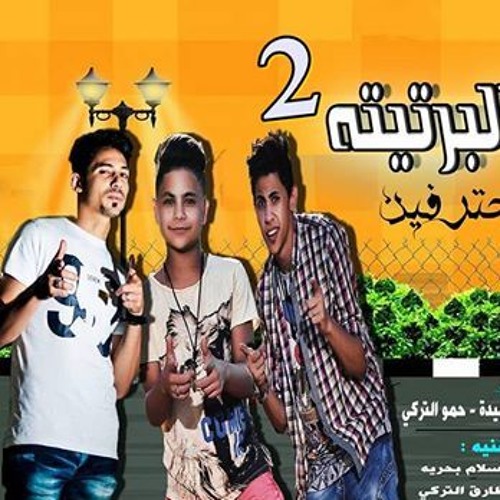 احنا البرتيته 2المحترفين التركي ميدو مزيكا فارس حميدة2017