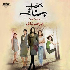 موسيقى ( دنيا الله ) - مسلسل خمس بنات MBC - music by Ibrahim Shamel