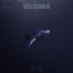 52 Гц