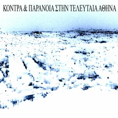 ΚΥΚΛΩΜΑ - KONTPA & ΠΑΡΑΝΟΙΑ ΣΤΗΝ ΤΕΛΕΥΤΑΙΑ ΑΘΗΝΑ