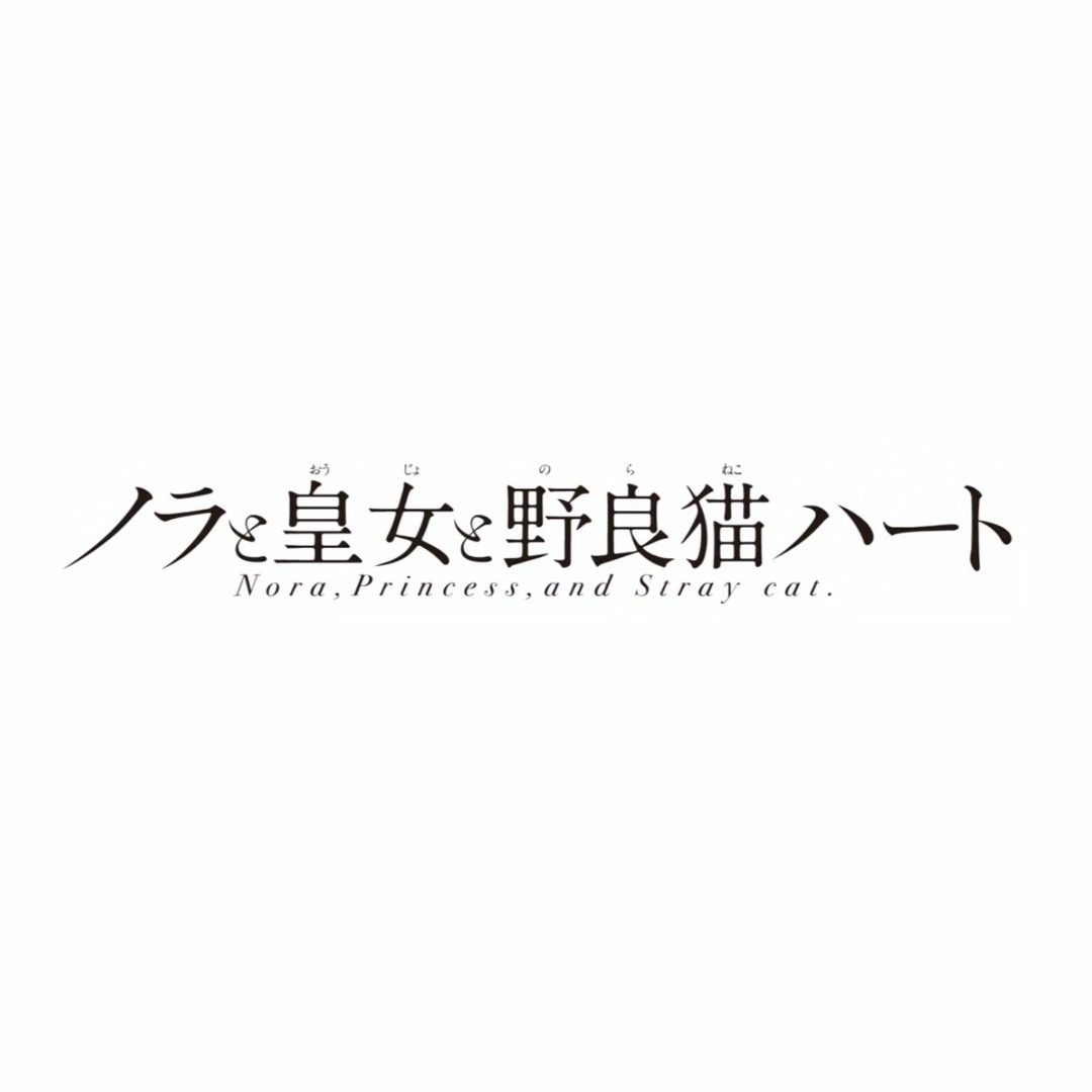 し*読様 ノラと皇女と野良猫ハート　神代岬　サイン色紙 Listen to 「ノラと皇女と野良猫ハート」OP - 野良猫ハート(Epsilon