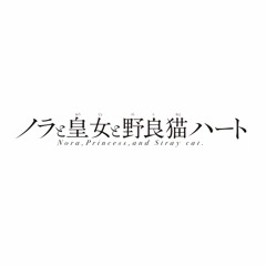 「ノラと皇女と野良猫ハート」OP - 野良猫ハート(Epsilon Remix)