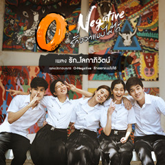 รัก..โลกาภิวัตน์ - เก้า จิรายุ (Ost. O-Negative รักออกแบบไม่ได้)