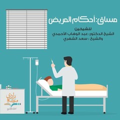 5752 _ الطهارات البديلة للمريض