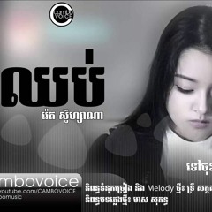 Chhob (ឈប់)by រ៉េត សូហ្សាណា