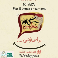 ميكس الجمعه 2 - 12 - 2016 - برنامج كلام معلمين - أحمد يونس - الراديو 9090 DJ Yahia