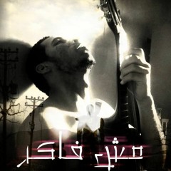Tiger مش فاكر'