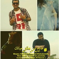 2016 احمد الشبكشي وشمس الدين Ahmed elshobolshy ft shams eldeen | خارج من نطاق حياتك |