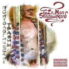 TuZz Man & Shadow Man - Психологические Травмы