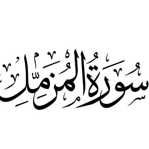 سورة المزمل | الشيخ محمد رفعت |  مسجد التوحيد بالمنصوره