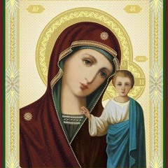 Пресвятая Богородица, православные песнопения