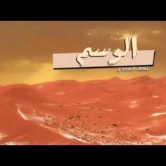 شيلة الوسم - عبدالعزيز الحبلين -2017