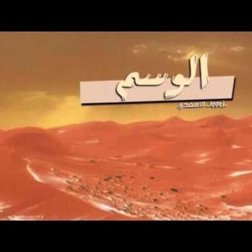 شيلة الوسم - عبدالعزيز الحبلين -2017