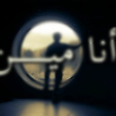 أنا ميـــن ؟