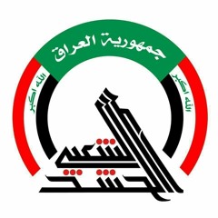 انشودة الحشد الشعبي