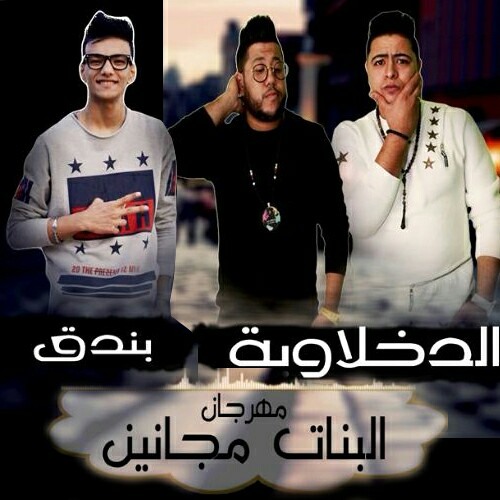 مهرجان بنات مجانين