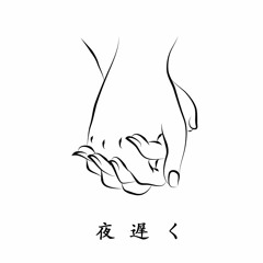 夜遅く late night