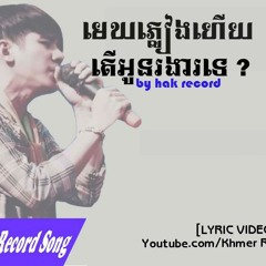 មេឃកំពុងភ្លៀងហើយតើអូនរងារទេ by Hak Record  -( Mek Kompong Pleang Hery Ter Ro Ngea Te )