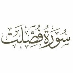 فُصلت _ عبدالله بصفر