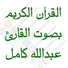 002-سورة البقرة بصوت القارئ عبدالله كامل