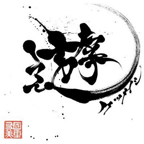 ケツメイシ By 梨々花優菜