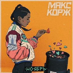 Макс Корж - Amsterdam
