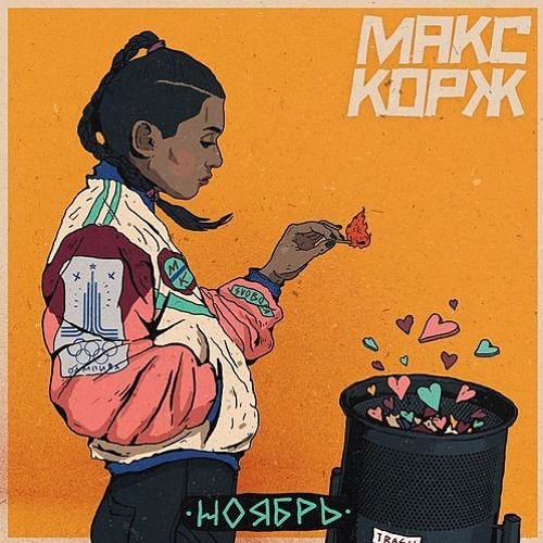 Макс Корж - Мой Друг