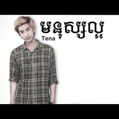 មនុស្សល្អ ( Mnus Laor )Tena Ft YaaHoo
