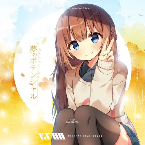 夢のポテンシャル（ Feat.なみりん）