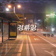 박현준 - 정류장