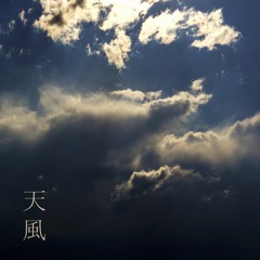 天 - 風