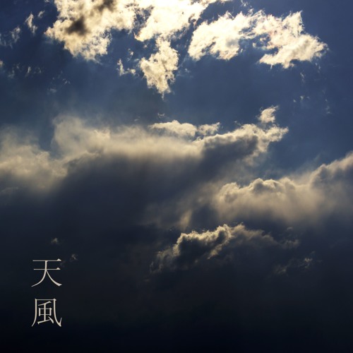 天 - 風