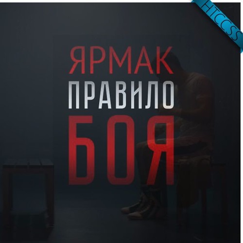 ЯрмаК - Правило боя