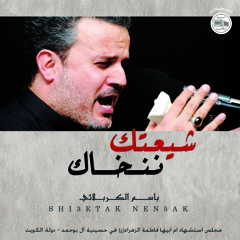 باسم الكربلائي - نعرف الفتنة