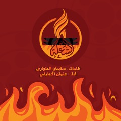 نشيدة ( الشعلة ) - كلمات : سليمان الطواري - أداء : عثمان الجطيلي