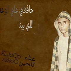 حافظي علي الوعد اللي بينا
